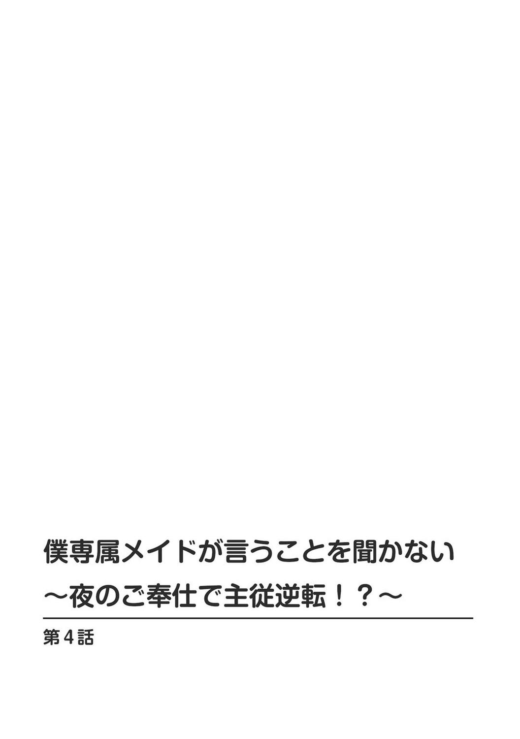 Students [Otumaru] Boku Senzoku Maid ga Iu Koto o Kikanai ~Yoru no Gohoushi de Shujuu Gyakuten!?~ 4 [Chinese] Bedroom - Page 2