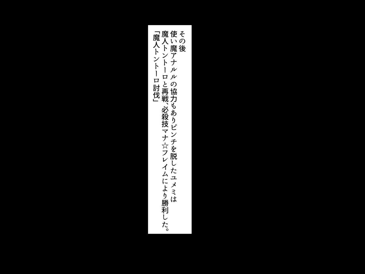 Mahou Shoujo Yumemi "Zetsurin Otoko ni Otosareru Aku no Onna Kanbu Hen" 14