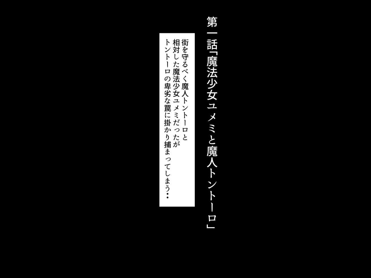 Mahou Shoujo Yumemi "Zetsurin Otoko ni Otosareru Aku no Onna Kanbu Hen" 7