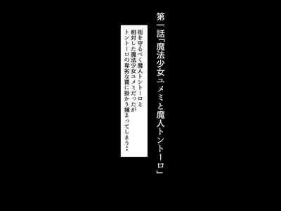 Mahou Shoujo Yumemi "Zetsurin Otoko ni Otosareru Aku no Onna Kanbu Hen" 8