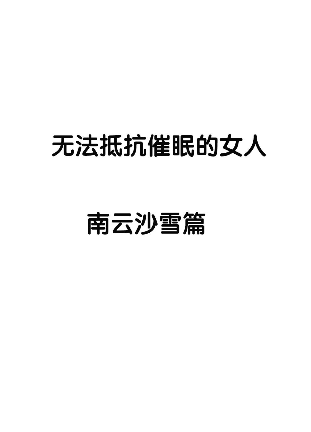 [CRIMSON] SAIMIN NI SAKARAENAI ONNA---INAGUMO SAYUKI HEN [Chinese]【不可视汉化】 10