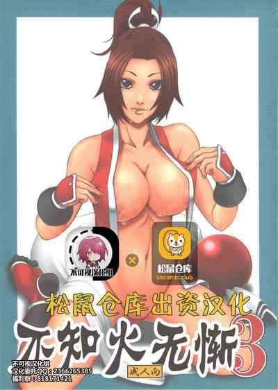 Shiranui Muzan 3【不可视汉化】 1