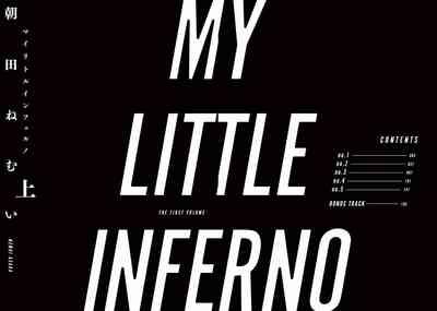 My Little Inferno | 我的灾难时光 1-3 2