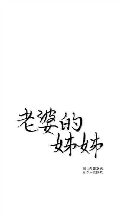 老婆的姊姊 1-35 官方中文（連載中） 4