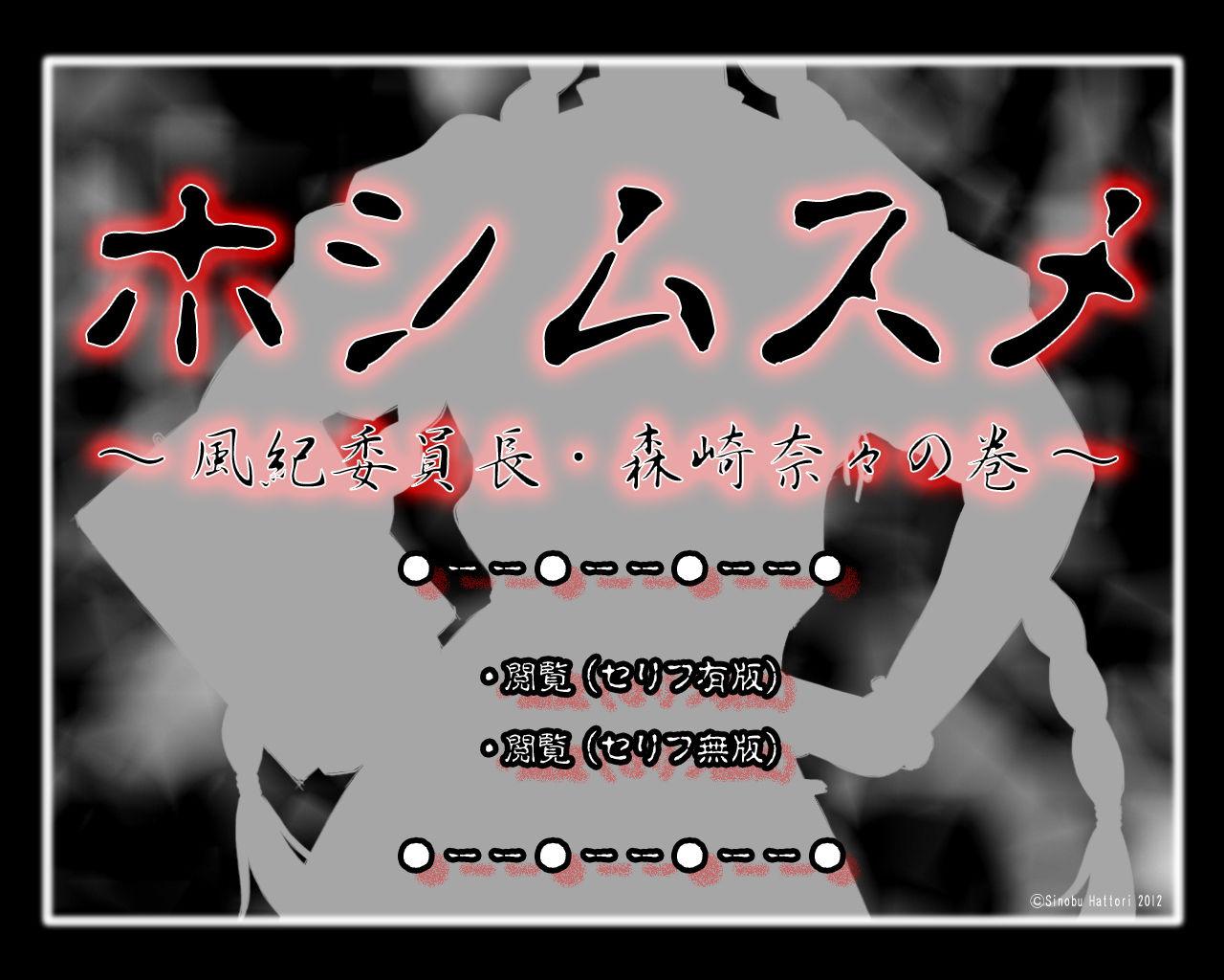 [ADVANCED Twinkle Castle Shinobi Jou GIGA] Full Color 18-kin Comic "Hoshimusume" Fuuki Iinchou Morisaki Nana no Maki | Target Girl - President of Public Morals Nana Morisaki [English] =CBS= 0