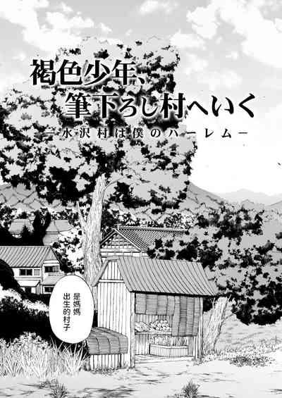 Kasshoku SHounen, Fudeoroshi-mura e Iku <Ch. 1> 5