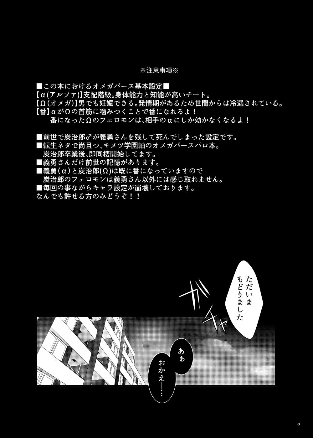 [Yomoyama] α no Tomioka-san ga Ω no Tanjirou-kun wo Haramaseta Hanashi (Demon Slayer) [Digital] 3