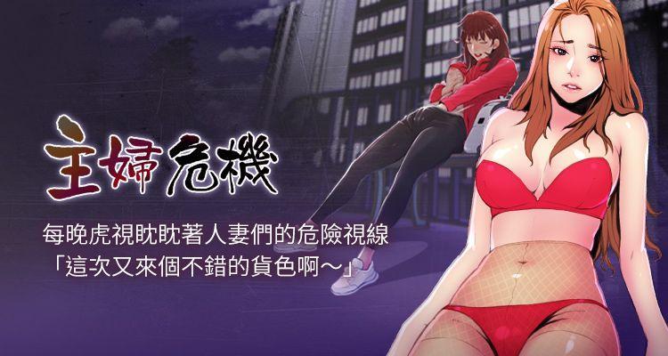 【周五连载】主妇危机（作者：查爾斯&漢水） 第1~28话 0