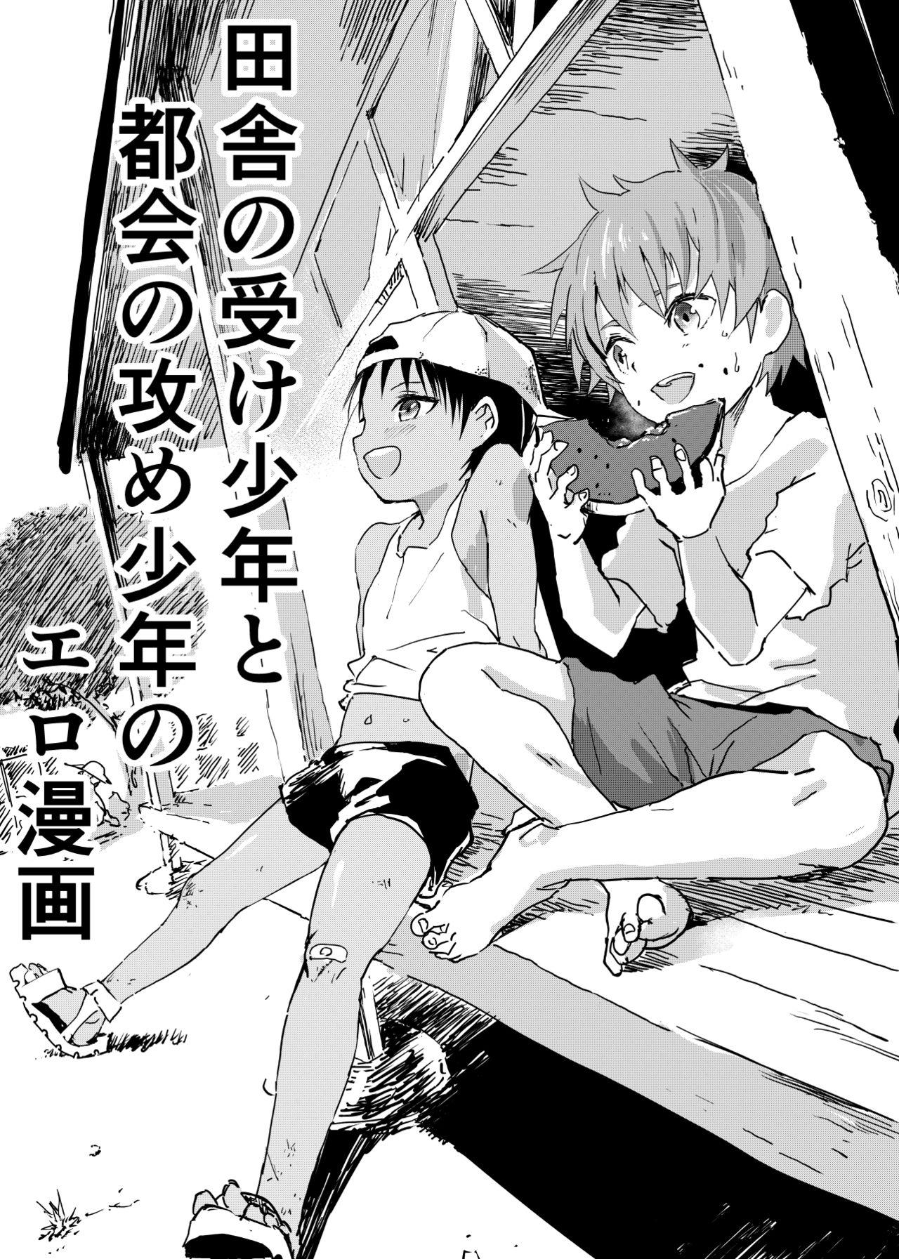Inaka no Uke Shounen to Tokai no Seme Shounen no Ero Manga 1-6 0