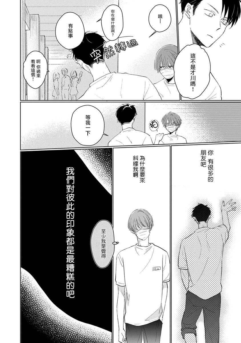 Mask Danshi wa Koishitakunai no ni | 口罩男子明明不想谈恋爱 Ch. 1-6 24