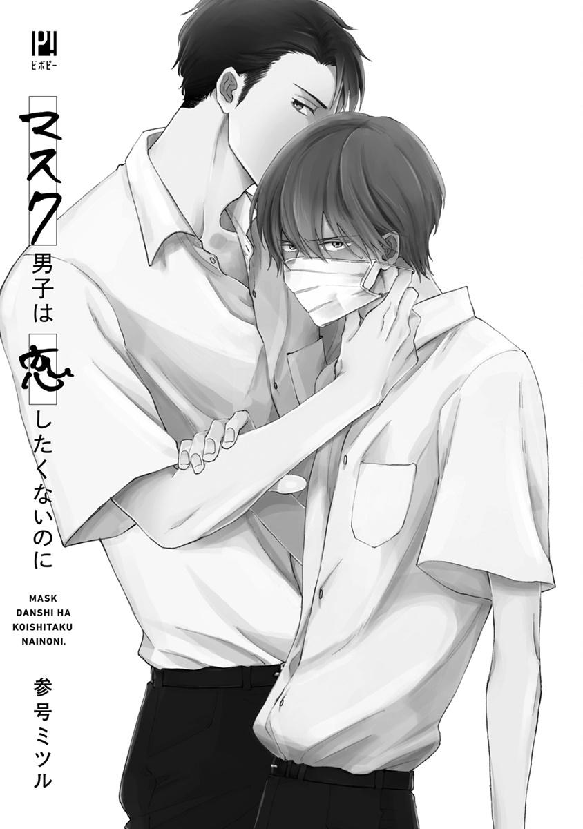 Lady Mask Danshi wa Koishitakunai no ni | 口罩男子明明不想谈恋爱 Ch. 1-6 Petite - Picture 3