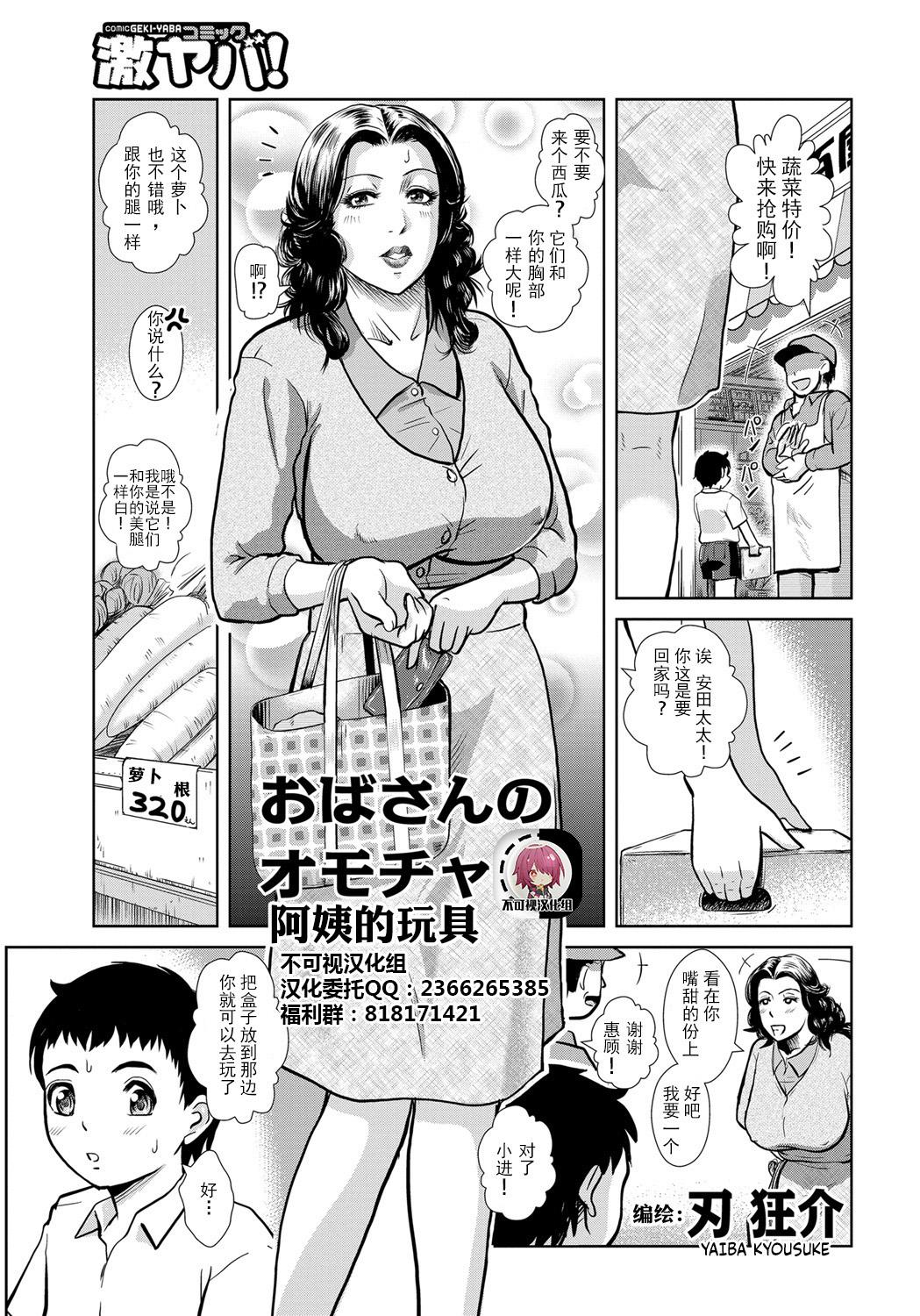 Boobies [Yaiba Kyousuke] Oba-san's Toy[Chinese]【不可视汉化】 Mother fuck - Page 1