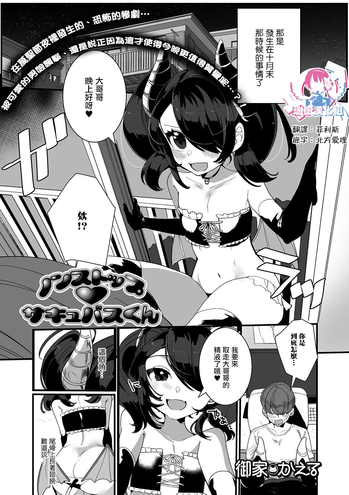 [Oie Kaeru] Non-Stop Succubus-kun (Gekkan Web Otoko no Ko-llection! S Vol. 54) [Chinese] [瑞树汉化组] [Digital] 0