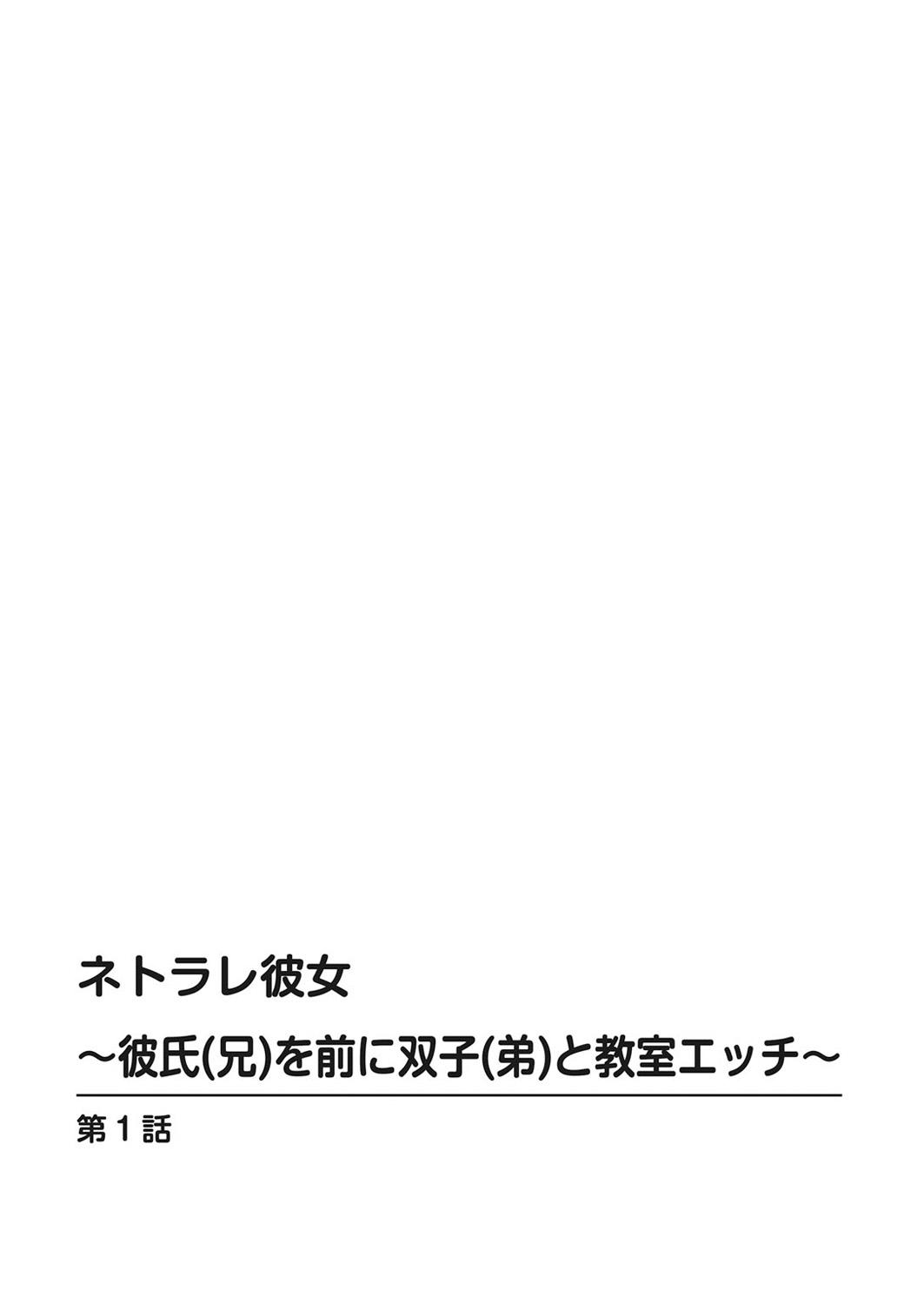 [Toya] Netorare Kanojo -Kareshi (Ani) o Mae ni Futago (Otouto) to Kyoushitsu Ecchi- Vol.01 1