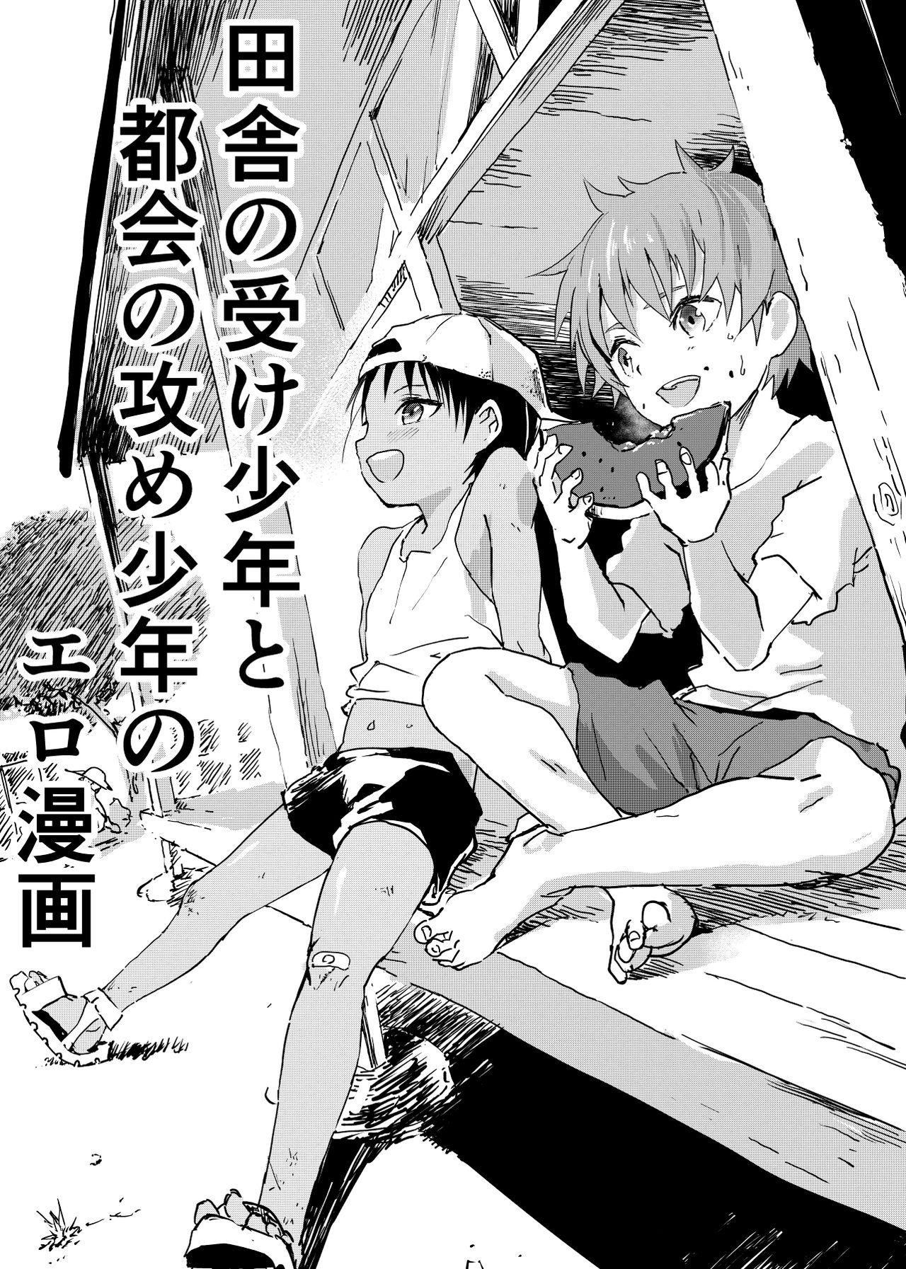 Inaka no Uke Shounen to Tokai no Seme Shounen no Ero Manga 1