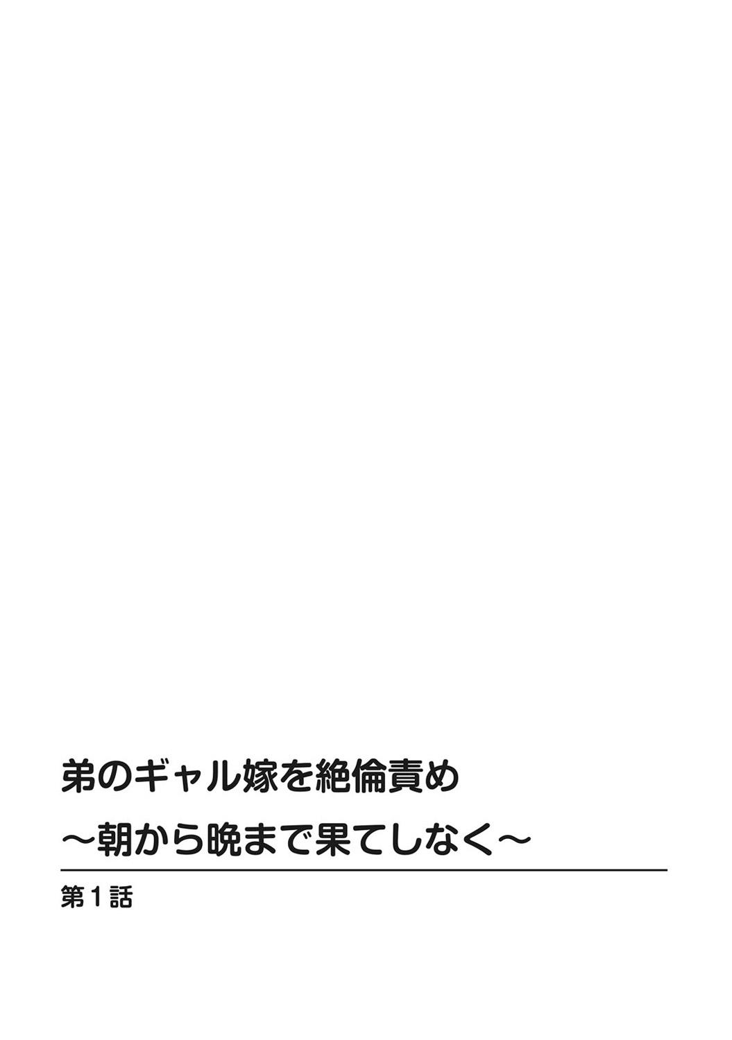Polla [Minami Chisato] Otouto no Gyaru Yome o Zetsurin Seme -Asa kara Ban made Hateshinaku- Part 1 Phat Ass - Page 2