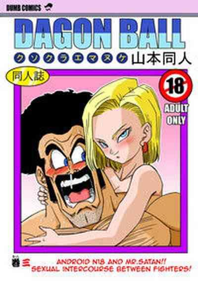18-gou to Mister Satan!! Seiteki Sentou! | Android N18 and Mr. Satan!! Sexual Intercourse Between Fighters! 2