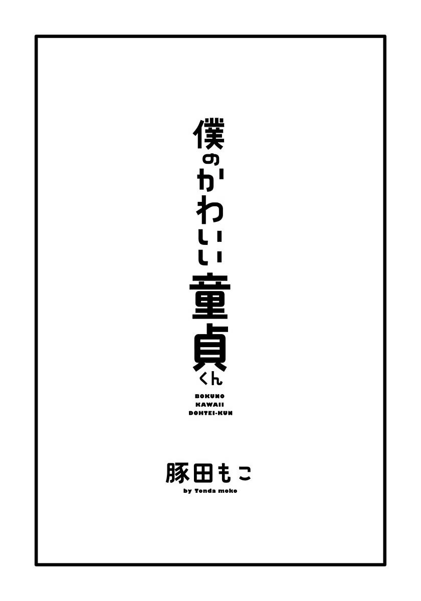 [Tonda Moko] Boku no Kawaii Dohtei-kun | 我可爱的童贞君 Ch. 1-4 [Chinese] [拾荒者汉化组] [Digital] 2