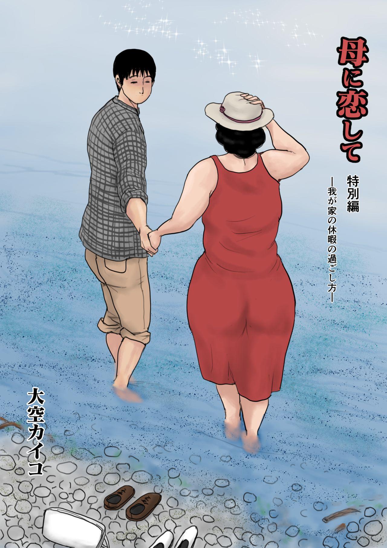 Animated Haha ni Koishite Tokubetsu Hen - Original Women - Page 1