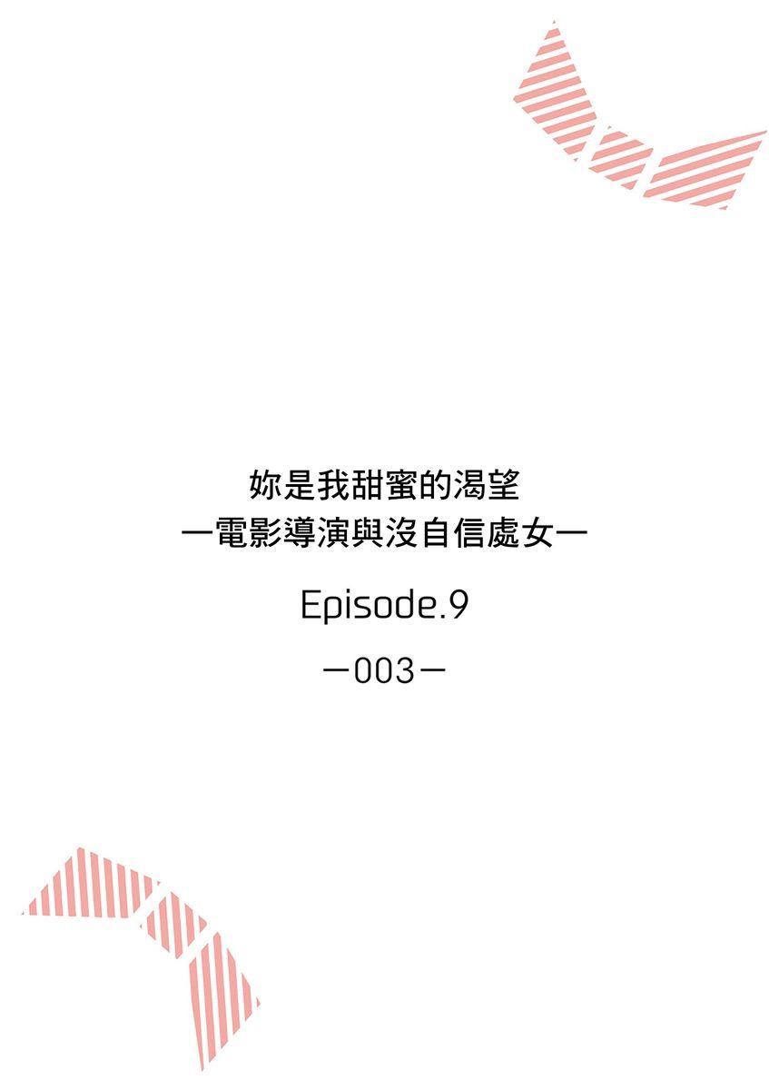 妳是我甜蜜的渴望—電影導演與沒自信處女— 210