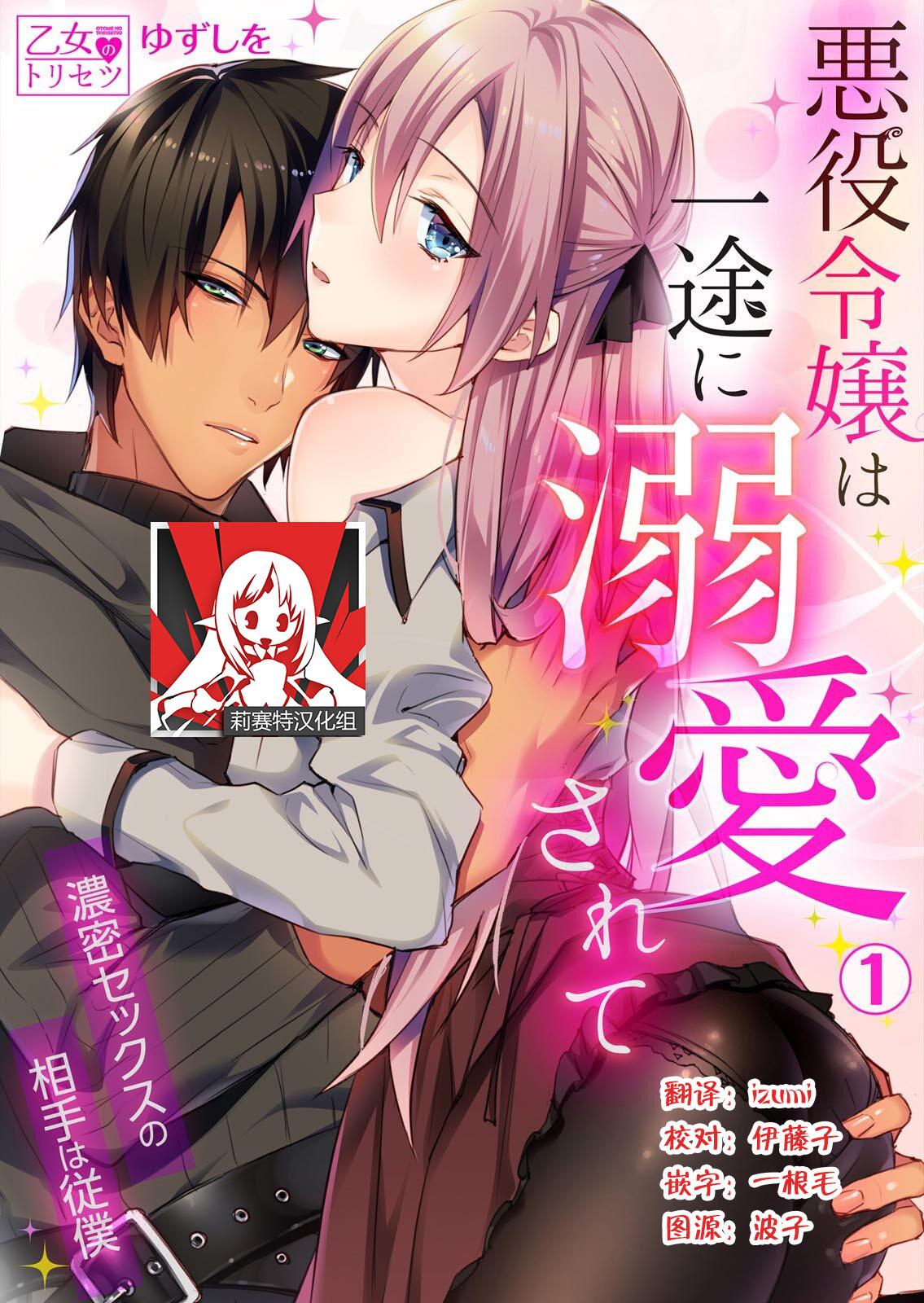 Free Porn Hardcore [Yuzushiwo] Akuyaku Reijou wa Ichizu ni Dekiai sarete ~Noumitsu Sex no Aite wa Juuboku~ | 被疯狂溺爱的反派大小姐~浓密性爱对象是仆从~ 1-4 [Chinese] [莉赛特汉化组] Gag - Picture 1