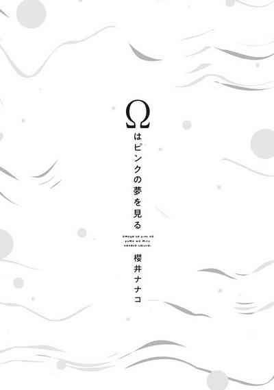 Omega wa Pink no Yume o Miru | Ω会做粉红色的梦 Ch. 1-2 3