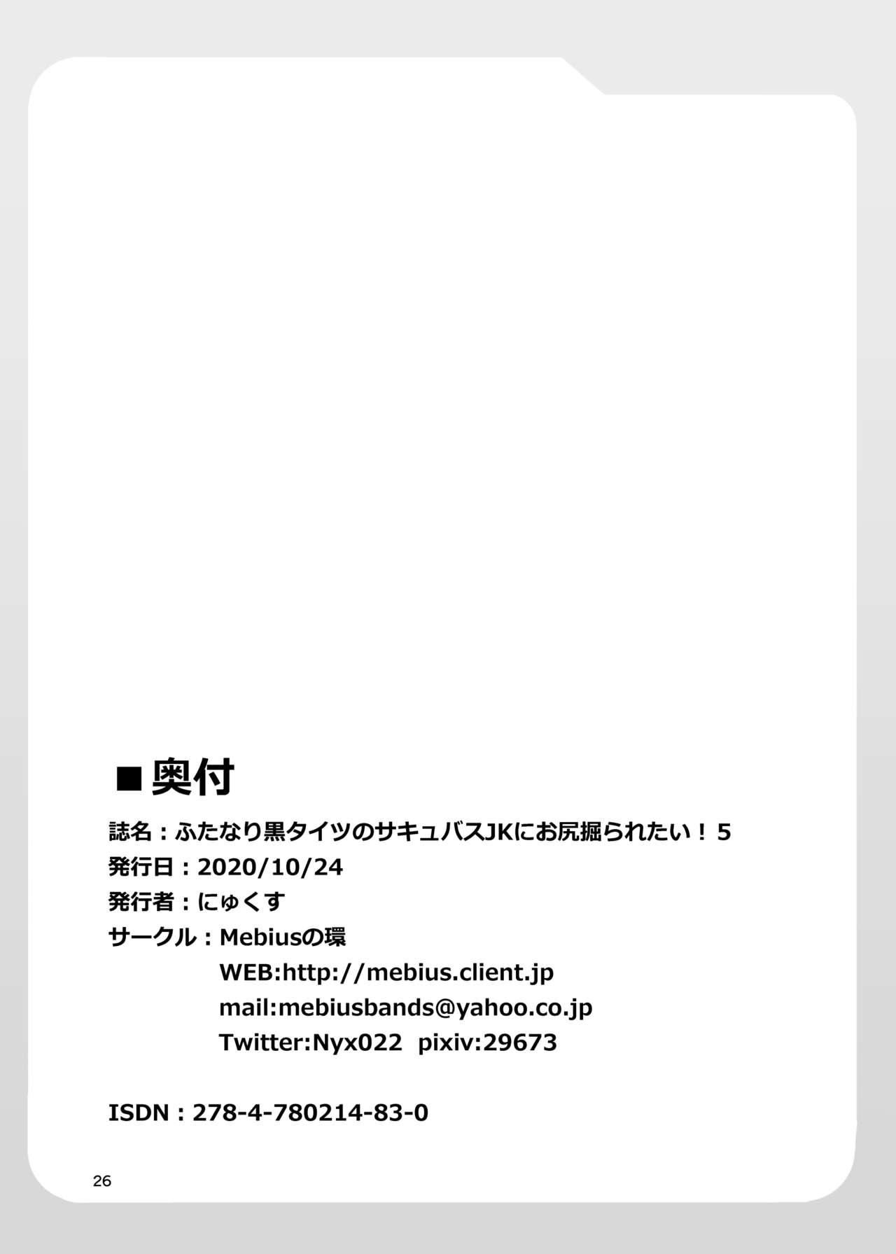 [Mebius no Wa (Nyx)] Futanari Kuro Tights no Succubus JK ni Oshiri Horaretai! Vol. 5 [Digital][Chinese]【不可视汉化】 26