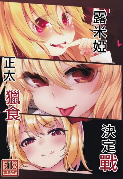 Shotagui Rumia Ketteisen｜露米婭正太獵食決定戰 0