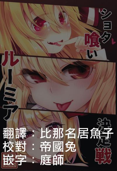 Shotagui Rumia Ketteisen｜露米婭正太獵食決定戰 1