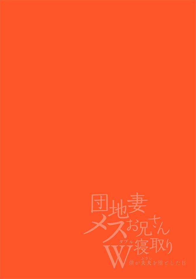 [Gyu Donko] Danchi Tsuma Mesu Onii-san W Netoru ~Boku ga Sorezore o Otoshita Hi~ | 宿舍人妻NTR~夫夫雌墮之日 [Chinese] [拾荒者汉化组] [Digital] 1