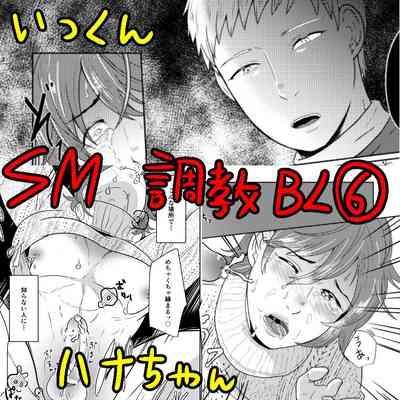 SM調教漫画⑥モブ３P+予定 0
