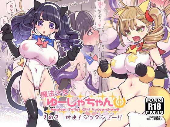 Cam Sex [Showa Saishuu Sensen (Hanauna)] Mahou Shoujo Yusya-chan 2 - Magical Toilet Girl Yusya-chan 2 [English] [MegaFagget] [Digital] Art - Picture 1