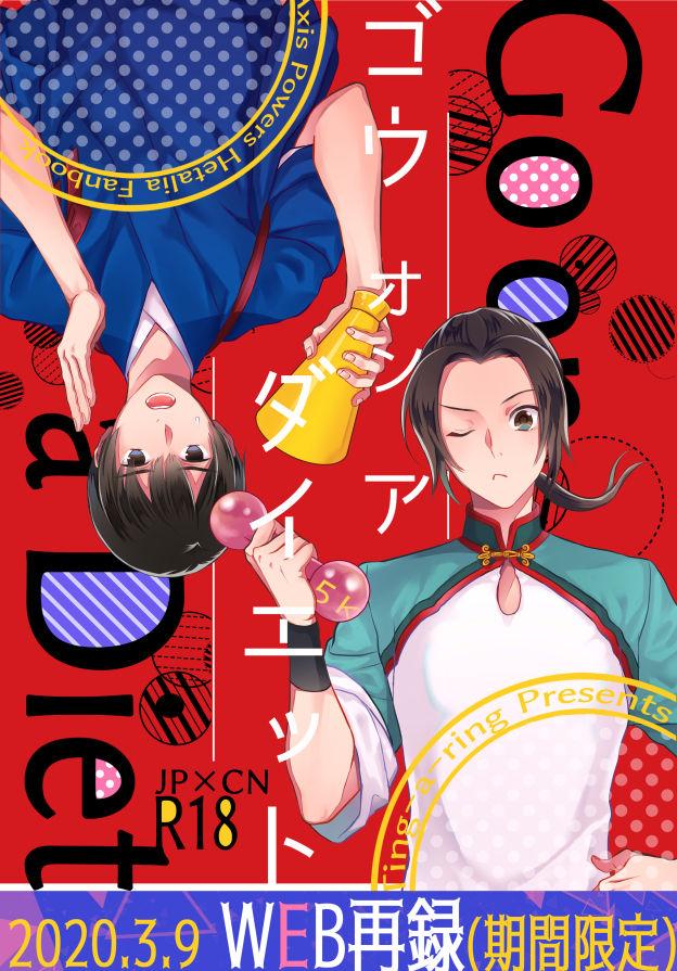 Gay Theresome 【WEB Sairoku】Go on a Diet - Axis powers hetalia Rimming - Page 1