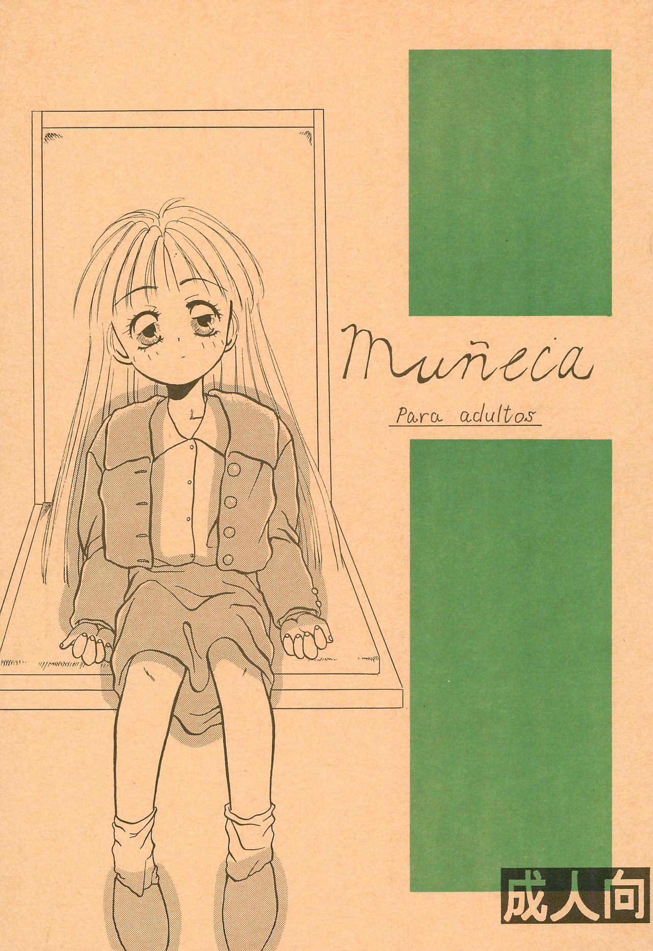 Muñeca (Cレヴォ16) [日陰者 (日影鉄雄)]  0