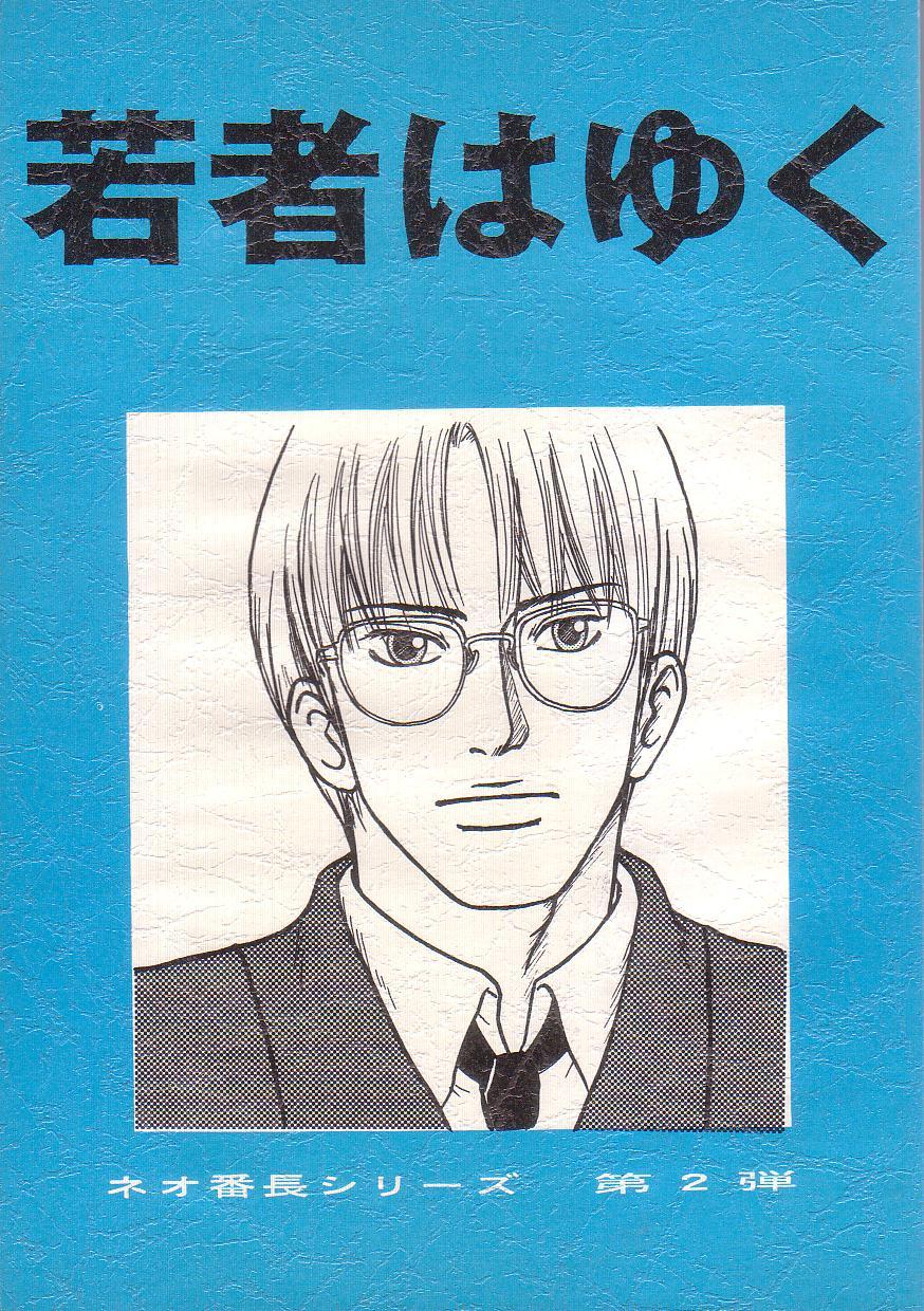 Spying [Kunipuro ☆ 314 Nichirin ⑬] [Orijinaru] Neo Banchou Uke Shiriizu [Fumuke] R-18 - Original Transex - Page 1
