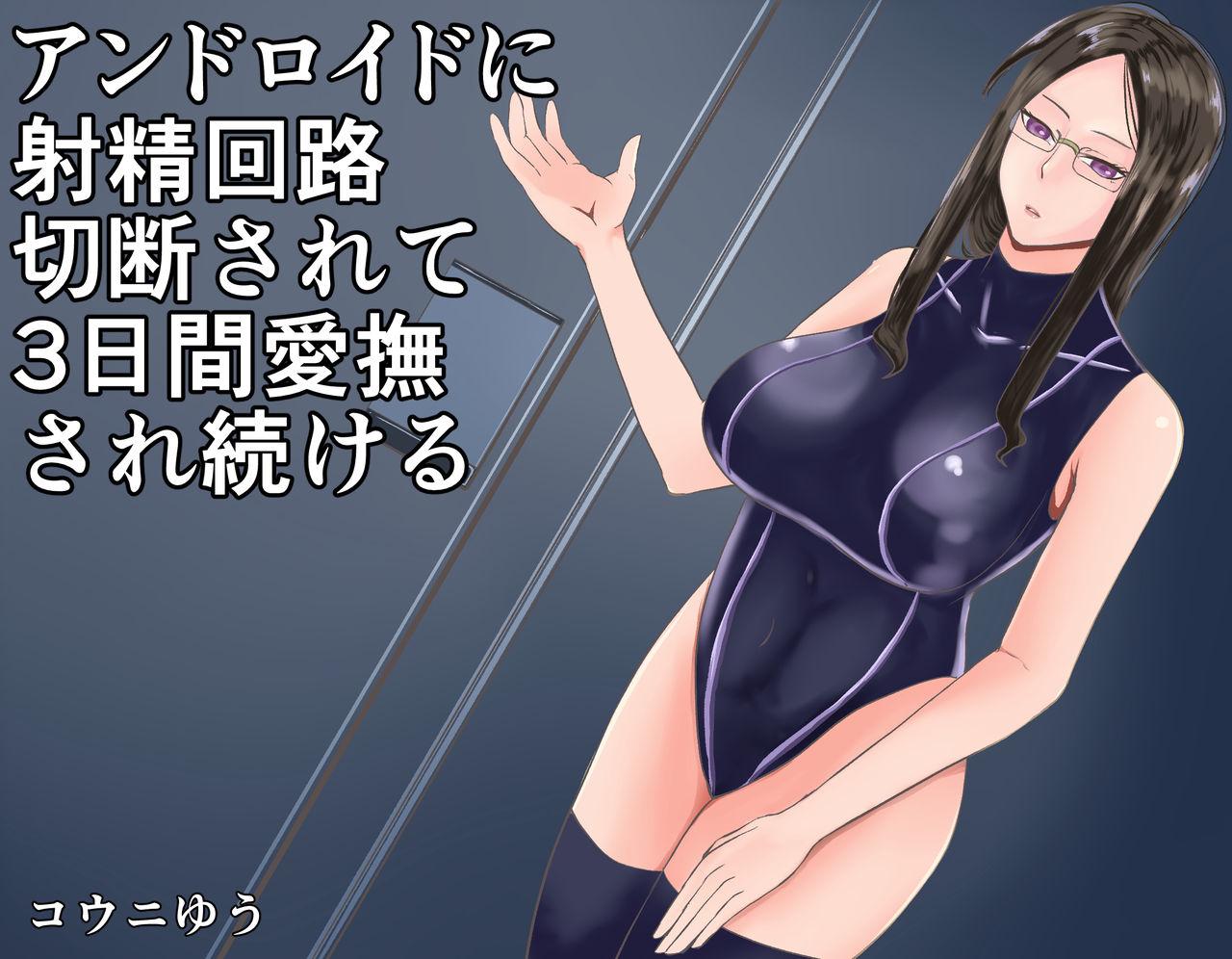 Pretty アンドロイドに射精回路を切断されて3日間愛撫され続ける 中文翻譯 - Original Cum Inside - Picture 1