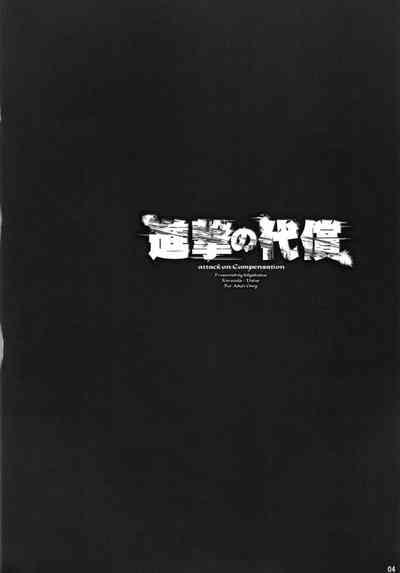 Shingeki no Daishou + paper | 进击的代价 5