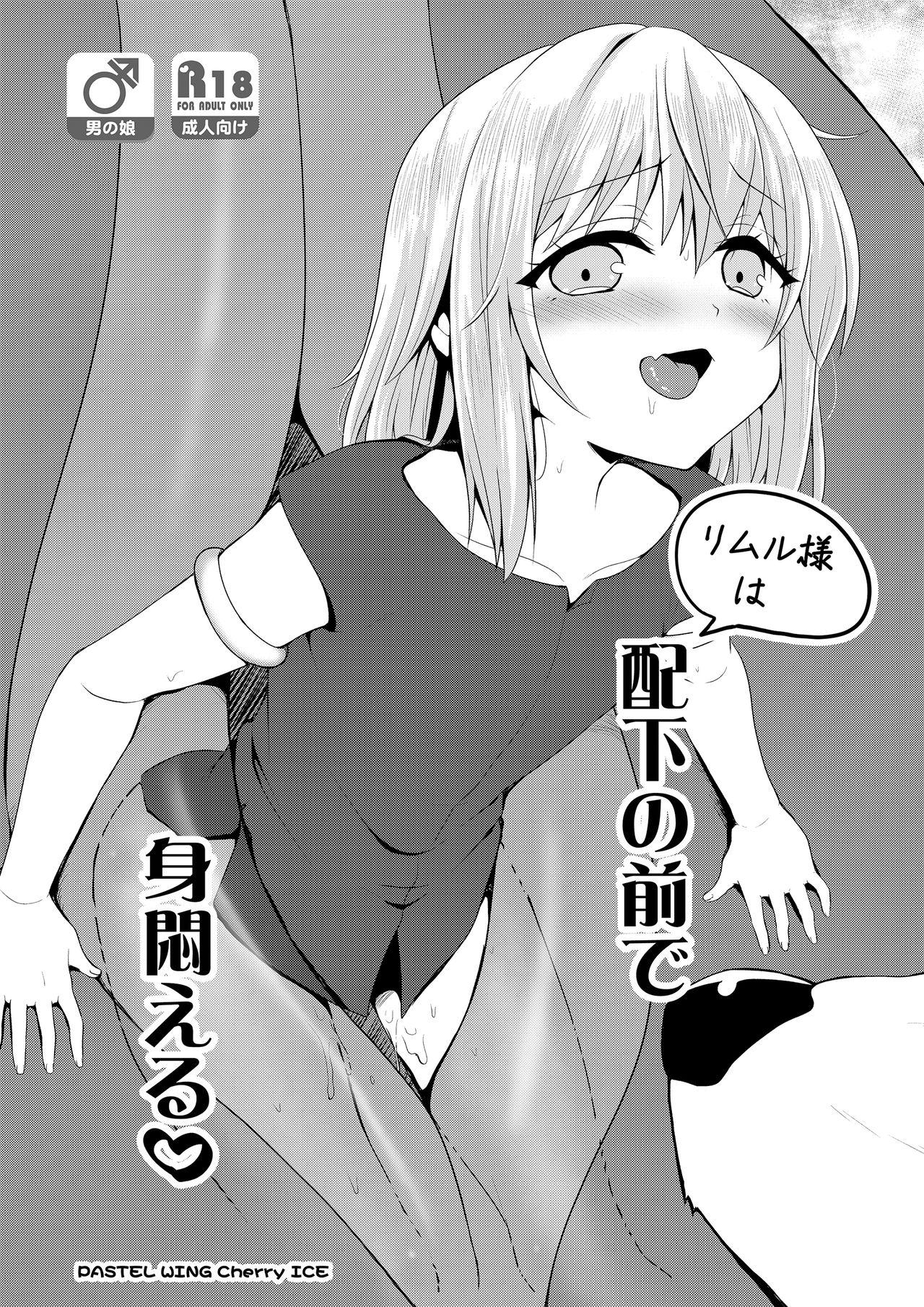 Assfingering Haika no mae de mimodaeru - Tensei shitara slime datta ken Uniform - Page 1