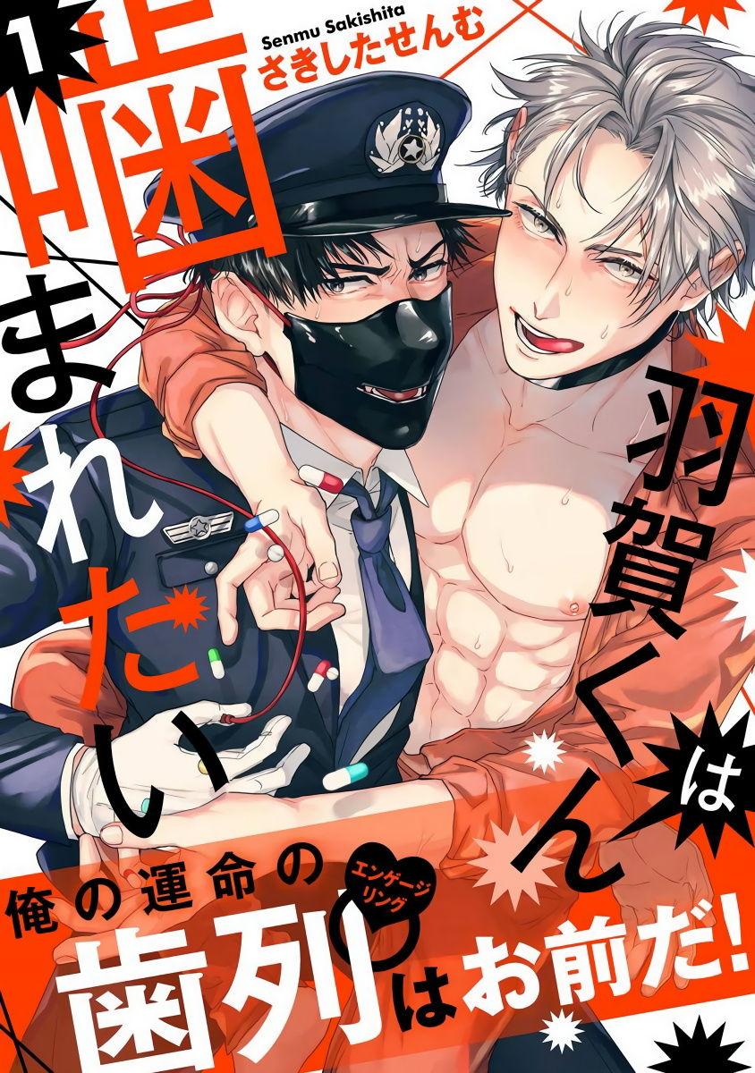 Housewife [Sakishita Senmu] Haga-kun wa Kamaretai | 羽贺君想要被咬 Ch. 1-3 [Chinese] [拾荒者汉化组] [Digital] Gay Big Cock - Page 1