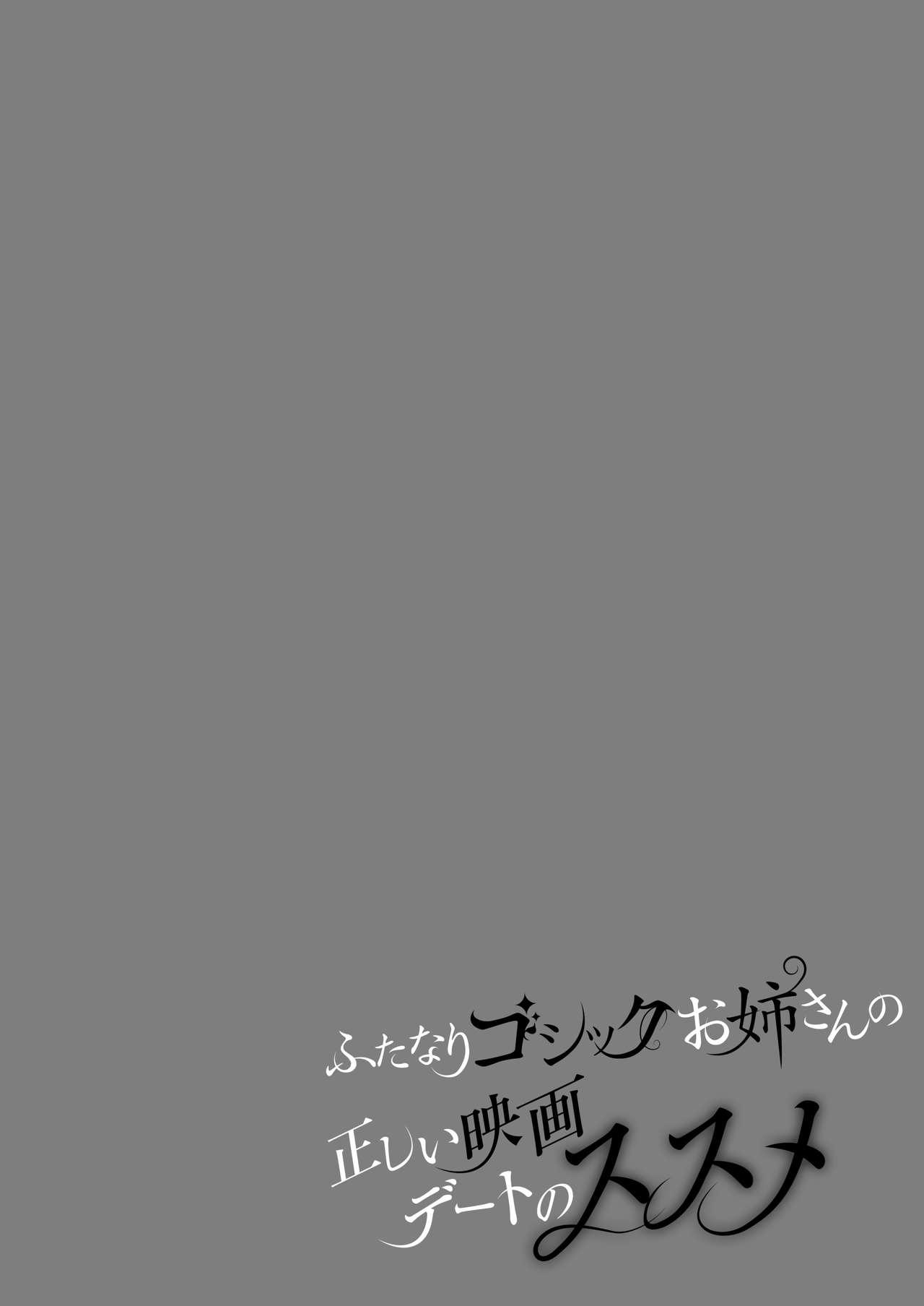 Futanari Gothic Onee-san no Tadashii Eiga Date no Susume 2