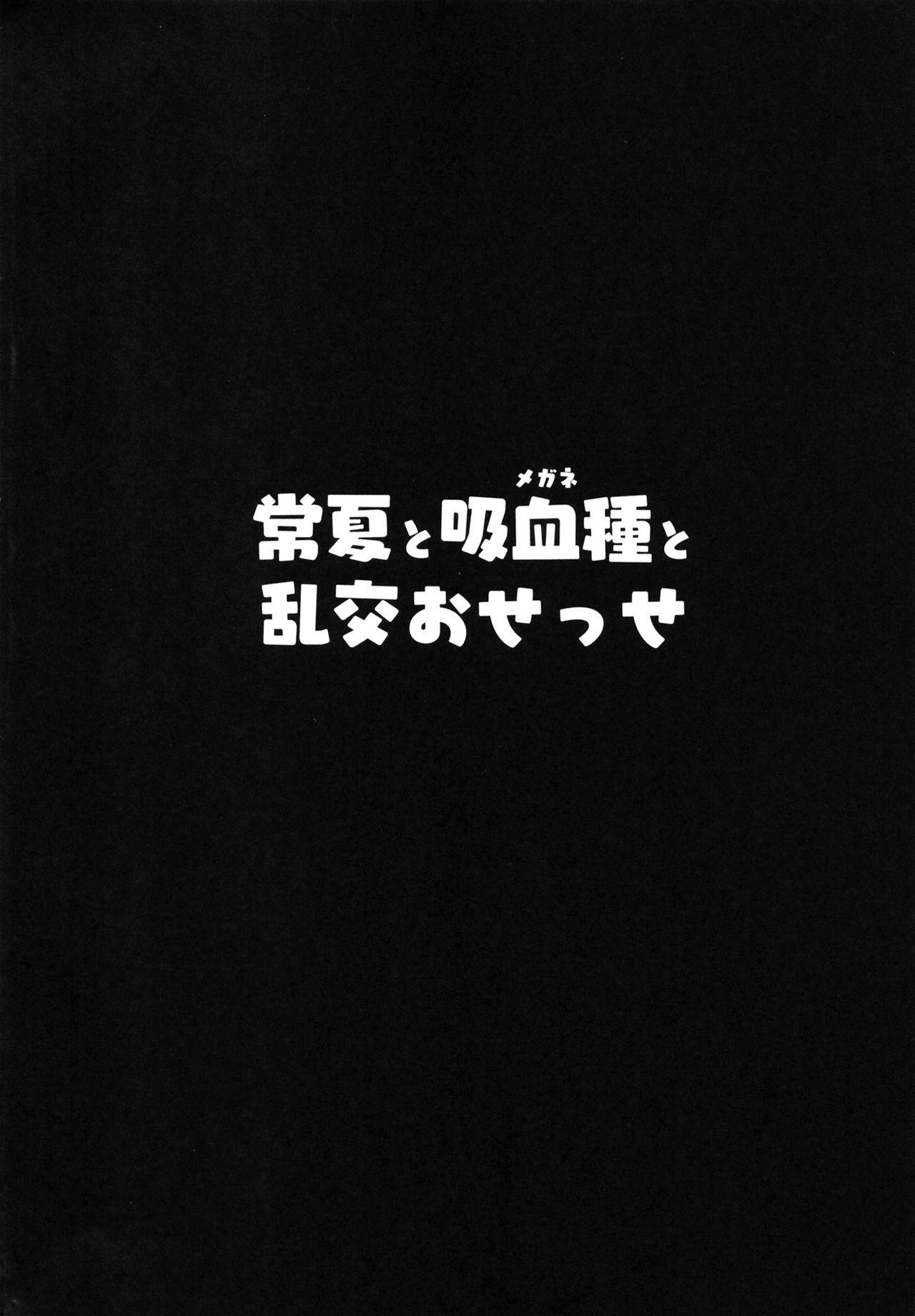 Music Tokonatsu to Megane to Rankou Osesse - Fate grand order Fucked - Page 4