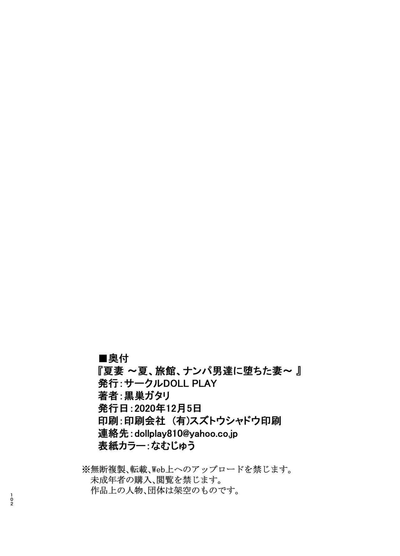 [DOLL PLAY (Kurosu Gatari)] Natsuzuma ~Natsu, Ryokan, Nanpa Otoko-tachi ni Ochita Tsuma~ Megane Ari.ver [Chinese] [無邪気漢化組] 101