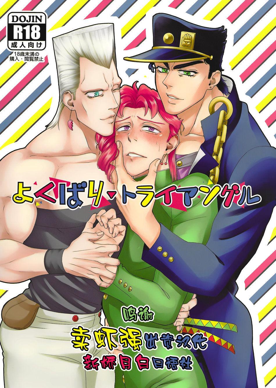 Playing Yokubari Triangle - Jojos bizarre adventure | jojo no kimyou na bouken Gay Hunks - Page 1