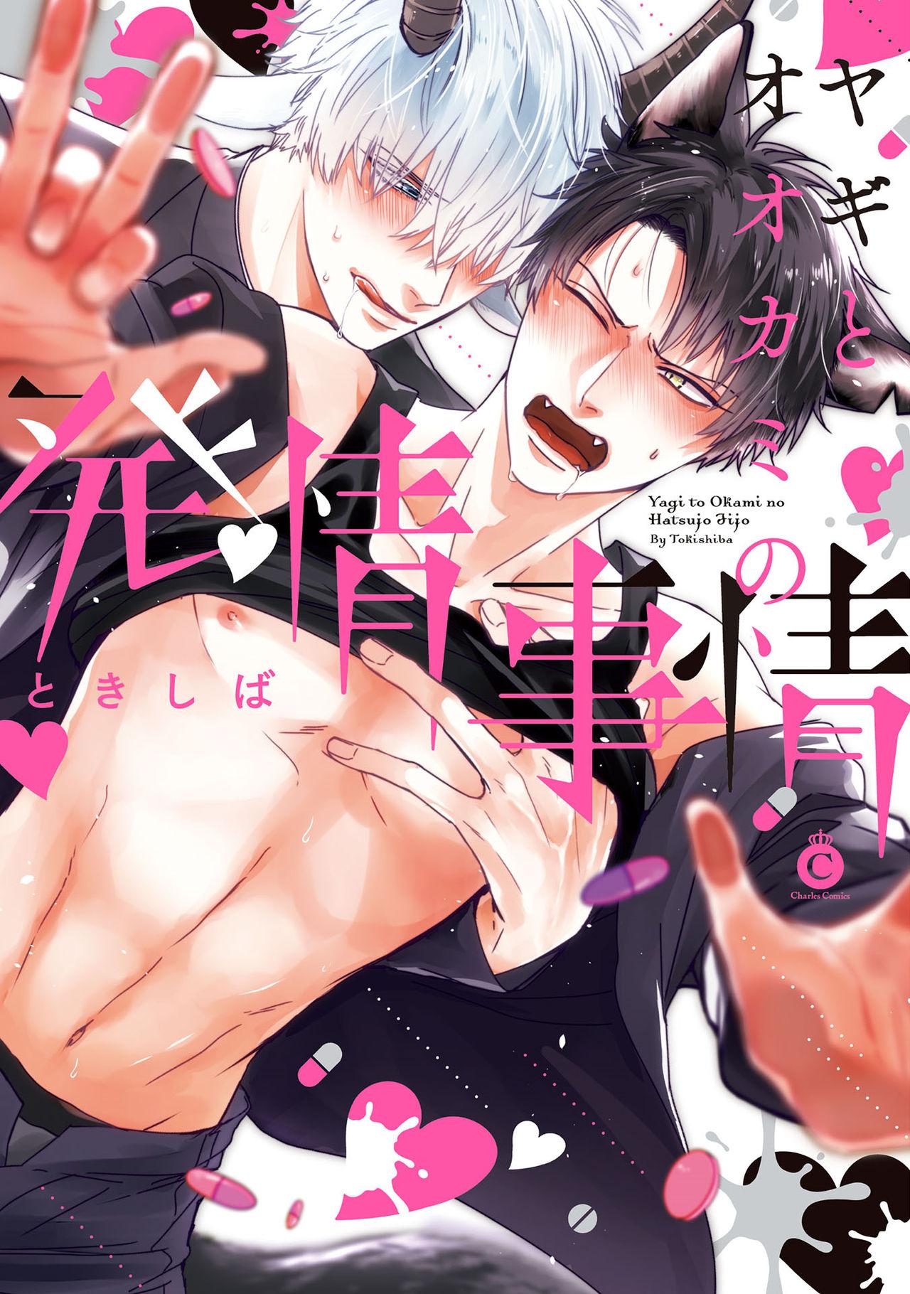 Free Amatuer Porn [Tokishiba] Yagi to Ookami no Hatsujou Jijou | 山羊与狼的发情情况 Ch. 1-6+番外1-2 完结 [Chinese] [拾荒者汉化组] [Digital] Huge - Picture 1