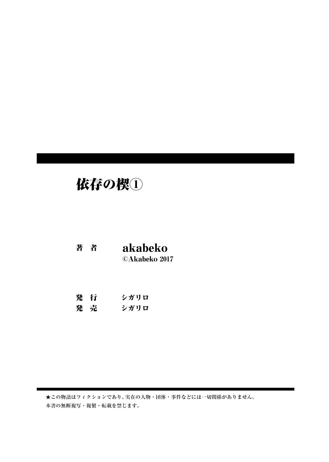 [akabeko] 依存の楔(1) 【特典付き】 89
