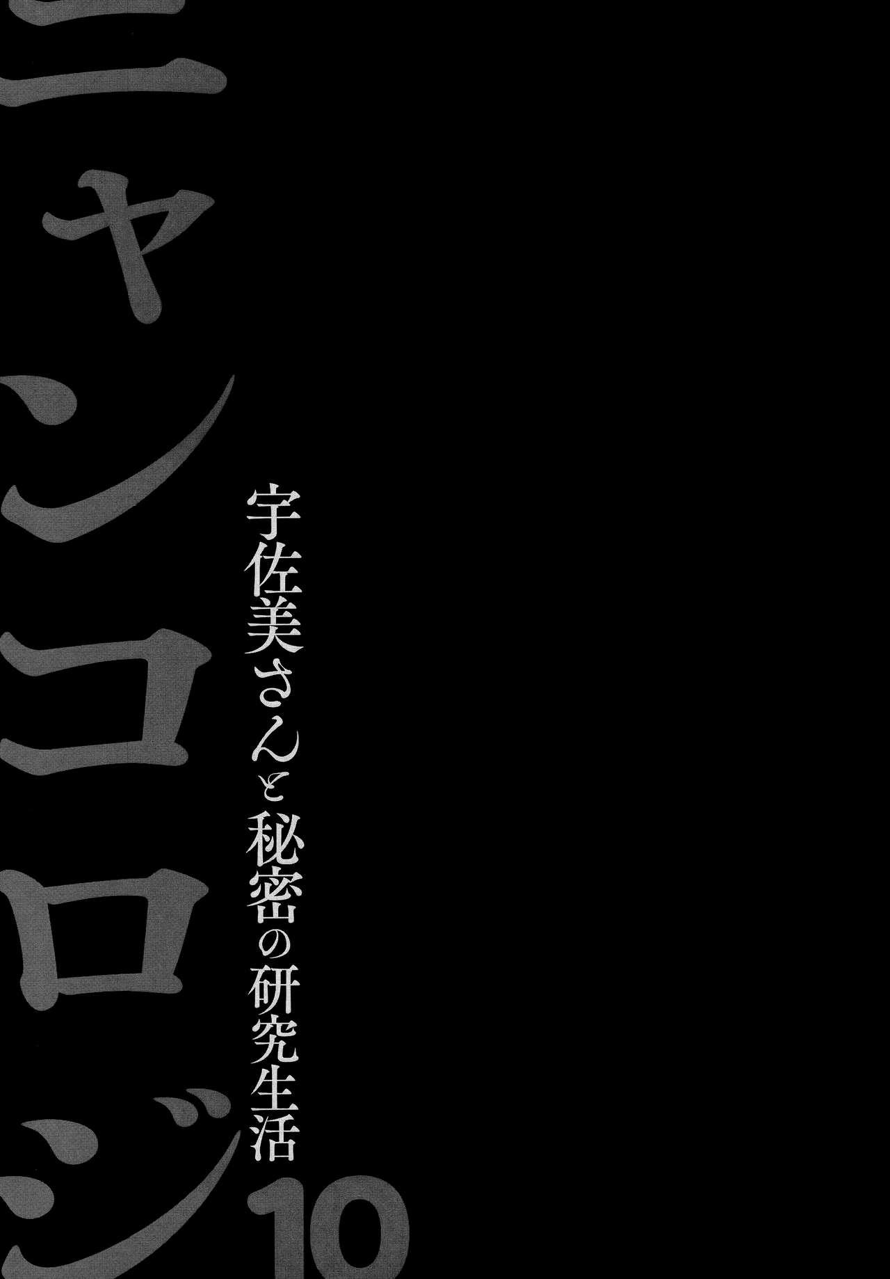 (AC2) [Kinokonomi (konomi)] Nyancology 10 -Usami-san to Himitsu no Kenkyuu Seikatsu- [Chinese] [兔司姬漢化組] 26