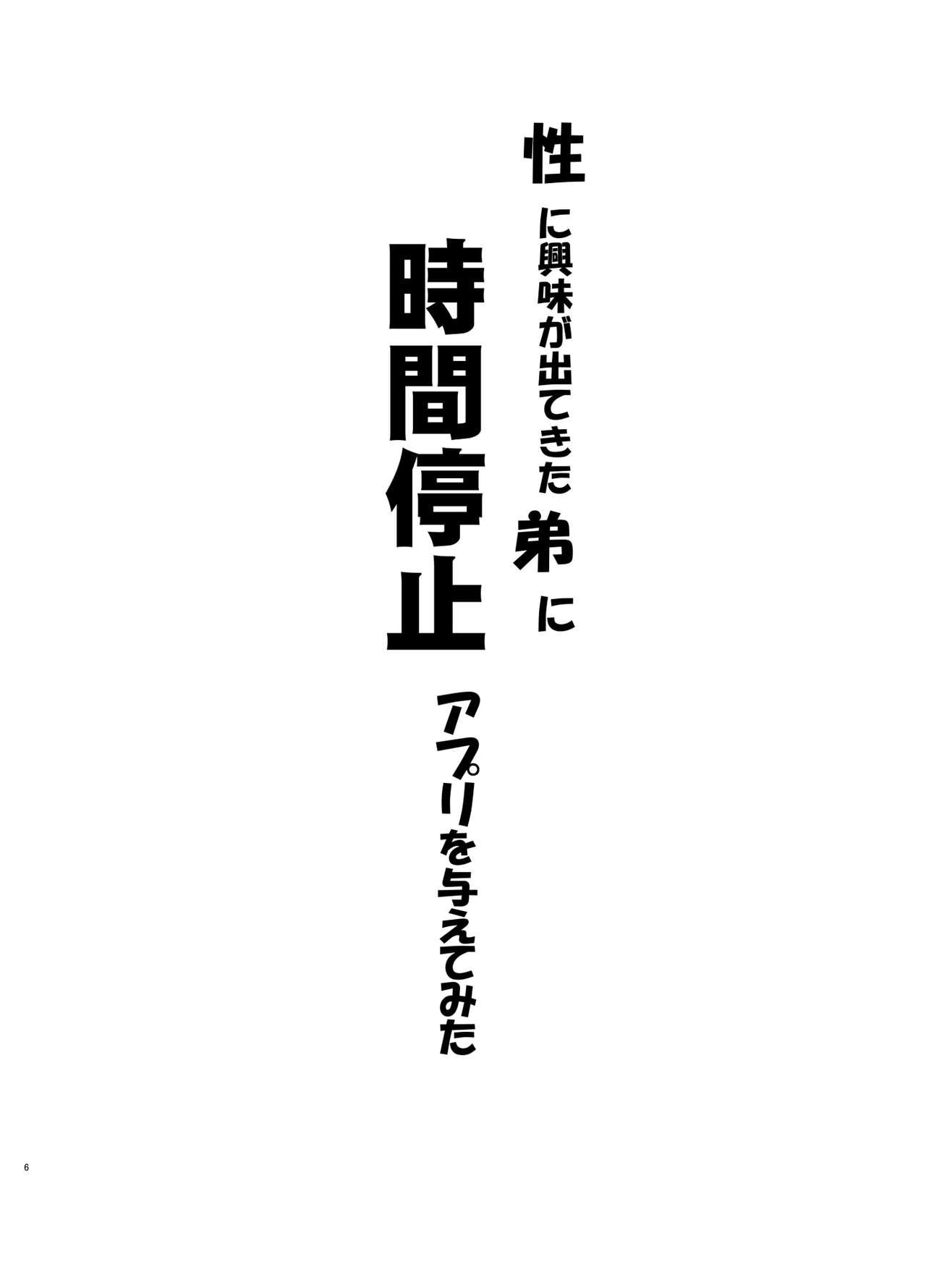 Relax Sei ni Kyoumi ga Detekita Otouto ni Jikan Teishi Appli o Ataete Mita - Original Insertion - Page 5