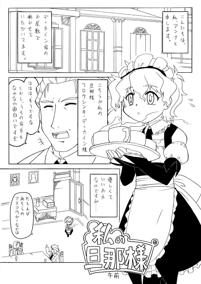 Spit Watashi no danna-sama Super - Page 3