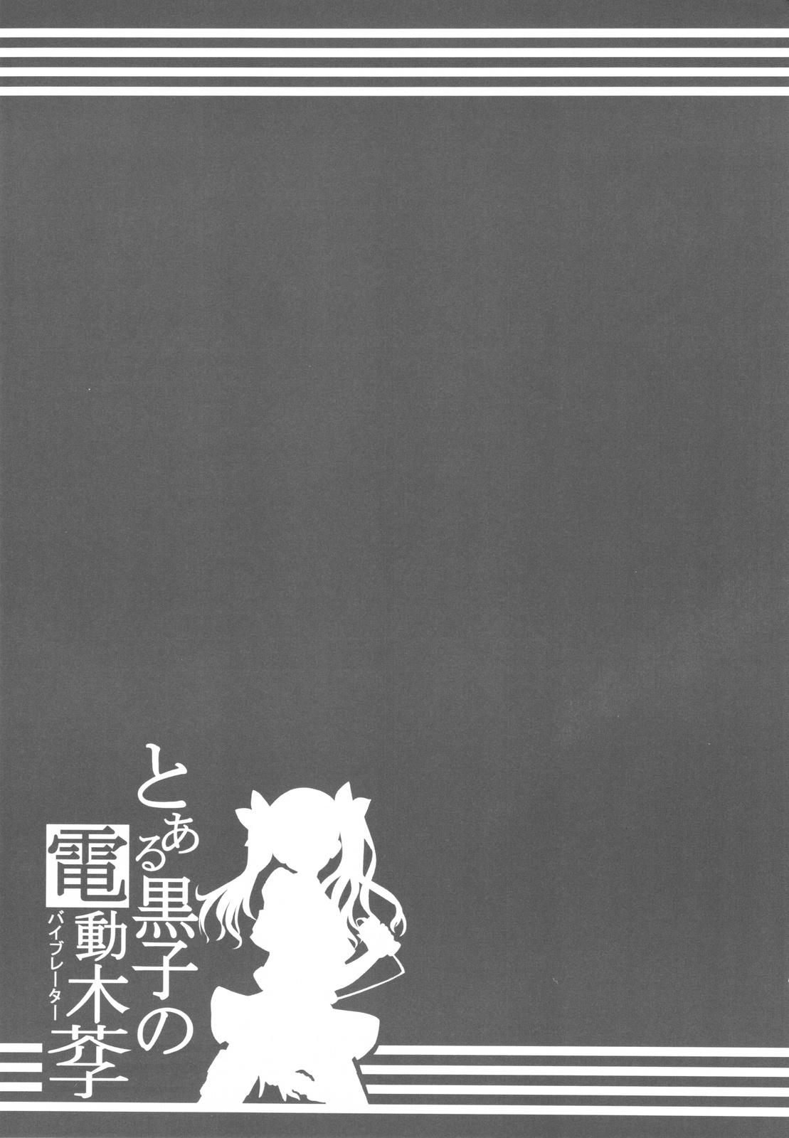 (C77) [Tataraba (Tsurugi Hagane)] Toaru Kuroko no Dendou ki Karashi - Vibrator - Omake Hon (Toaru Kagaku no Railgun) 6