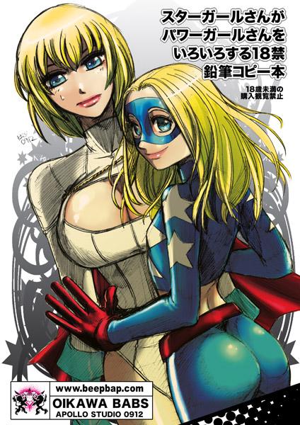 Stargirl × Power Girl 0